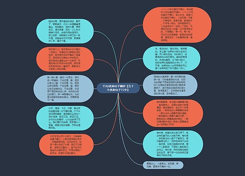 15句优美句子摘抄【五十个优美句子15字】