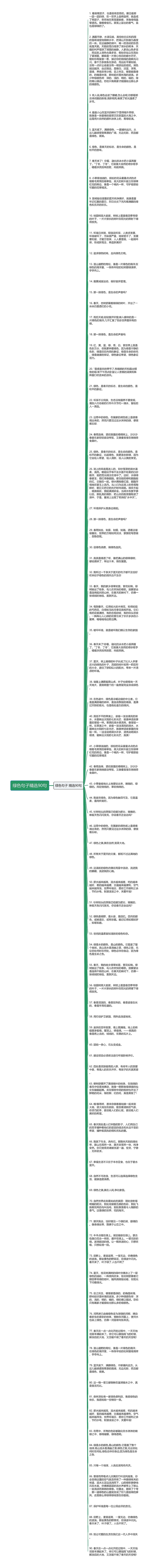 绿色句子精选90句思维导图