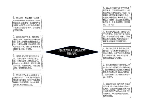 用也造句子大全(用是和不是造句子)