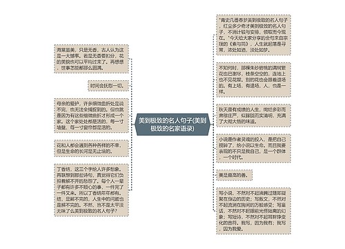 美到极致的名人句子(美到极致的名家语录)