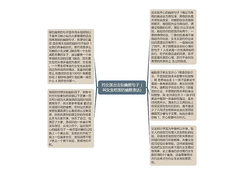 约女孩出去玩幽默句子_(叫女生吃饭的幽默表达)