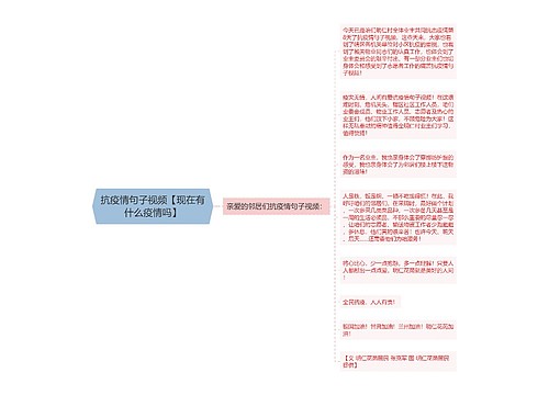 抗疫情句子视频【现在有什么疫情吗】