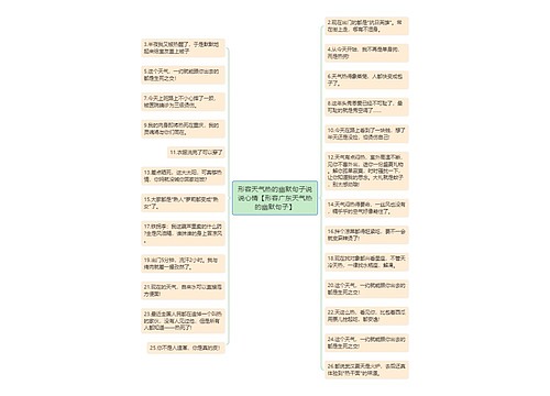 形容天气热的幽默句子说说心情【形容广东天气热的幽默句子】