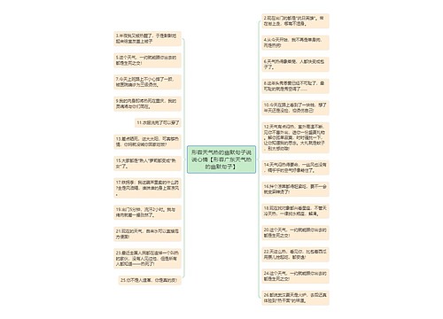 形容天气热的幽默句子说说心情【形容广东天气热的幽默句子】