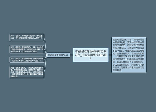 被酸泡过的玉和翡翠怎么识别_挑选翡翠手镯的方法？