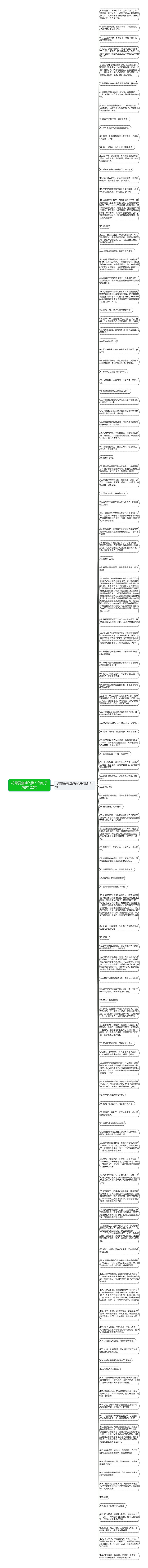 花需要蜜蜂的滋??的句子精选122句思维导图