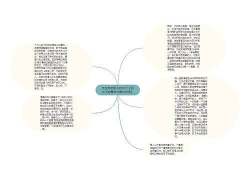 交友励志阳光的句子【阳光正能量朋友圈的话语】