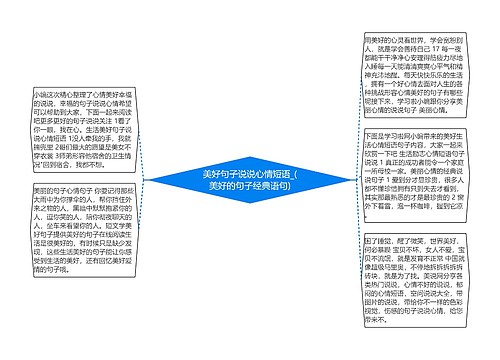 美好句子说说心情短语_(美好的句子经典语句)