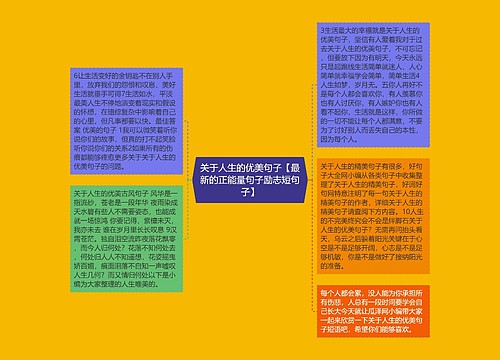 关于人生的优美句子【最新的正能量句子励志短句子】