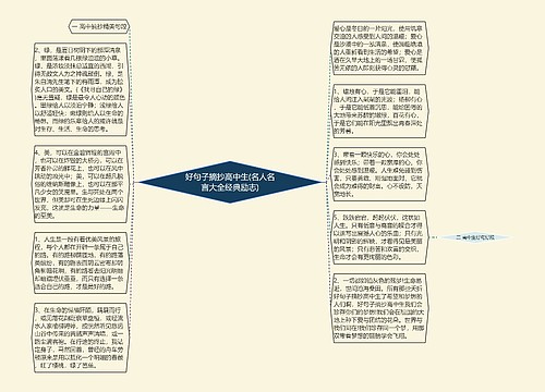 好句子摘抄高中生(名人名言大全经典励志)