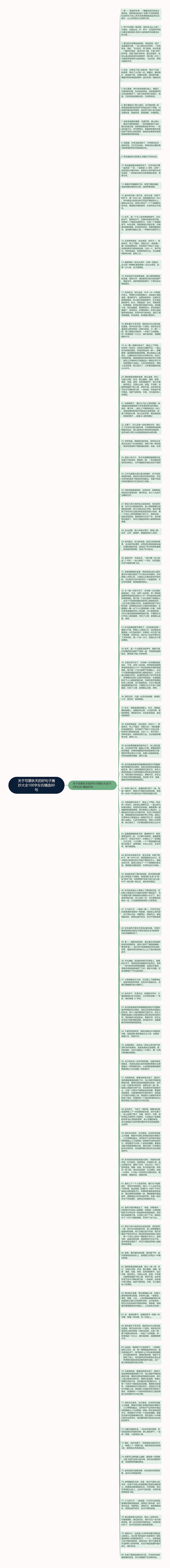 关于写景秋天的好句子摘抄大全100字左右精选80句思维导图