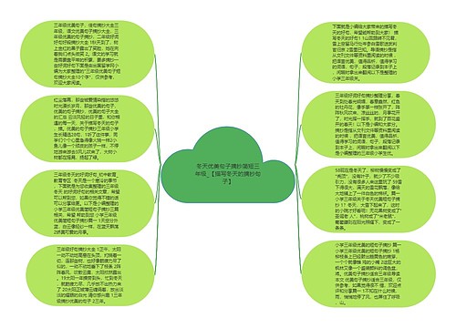 冬天优美句子摘抄简短三年级_【描写冬天的摘抄句子】