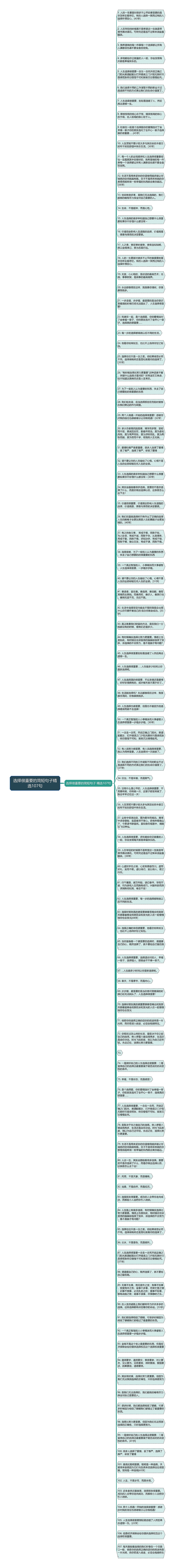 选择很重要的简短句子精选107句思维导图