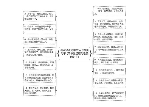 喜欢平淡简单生活的唯美句子_(简单生活短句唯美的句子)