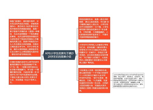 60句小学生优美句子摘抄20字左右的简单介绍