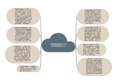 描述美食的唯美句子【表达享受吃美食的句子】