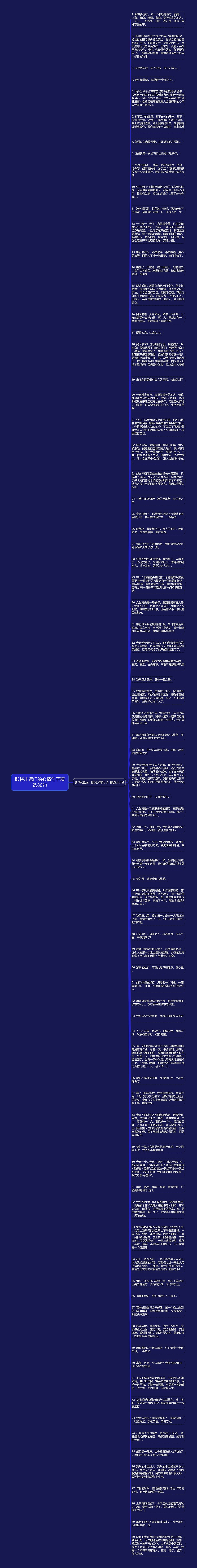 即将出远门的心情句子精选80句思维导图