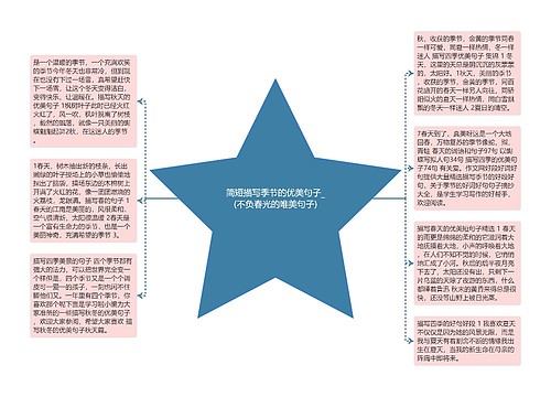 简短描写季节的优美句子_(不负春光的唯美句子)