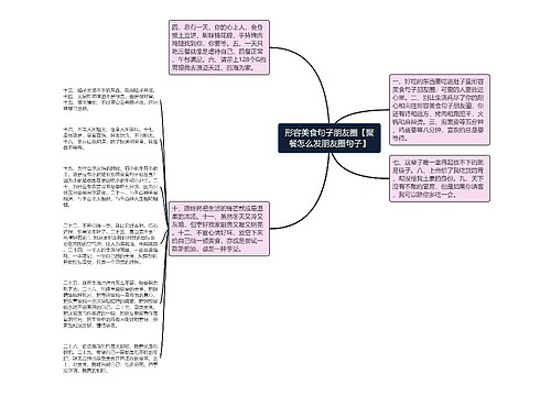 形容美食句子朋友圈【聚餐怎么发朋友圈句子】