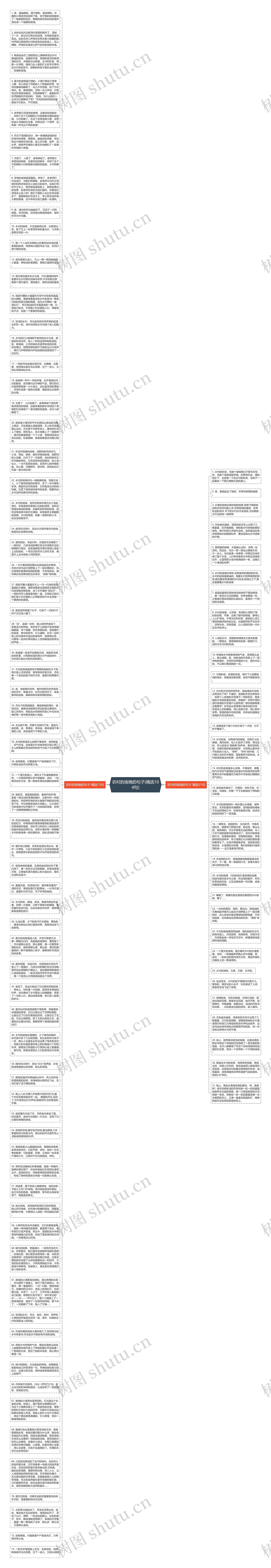 农村的夜晚的句子(精选104句)思维导图