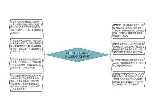 一些好的句子45字左右_(适合摘抄积累的句子)