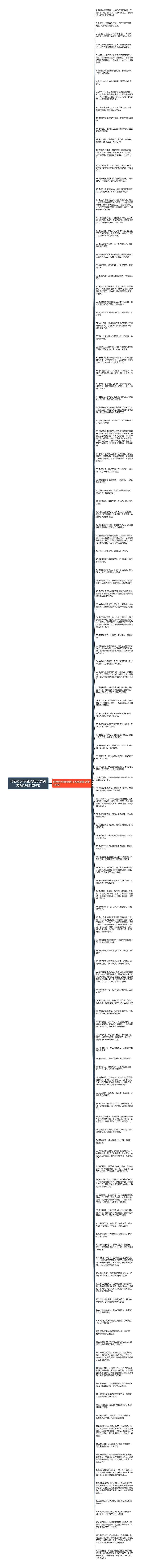 形容秋天景色的句子发朋友圈(必备126句)思维导图