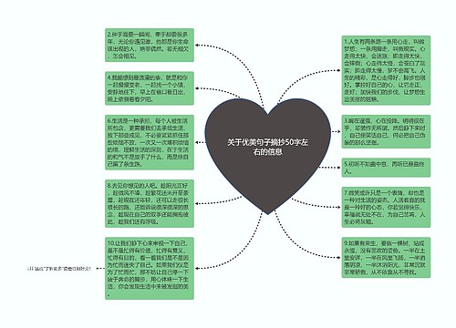 关于优美句子摘抄50字左右的信息