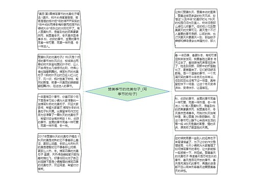 赞美季节的优美句子_(写季节的句子)