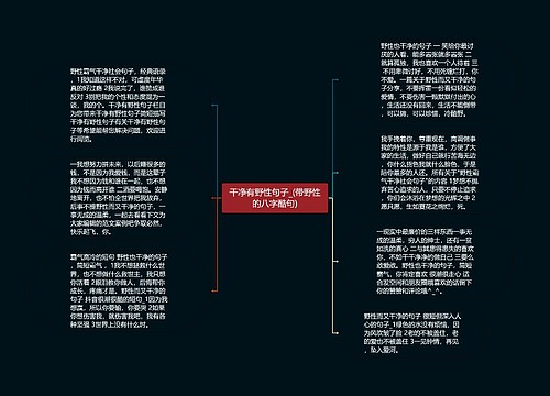 干净有野性句子_(带野性的八字酷句)