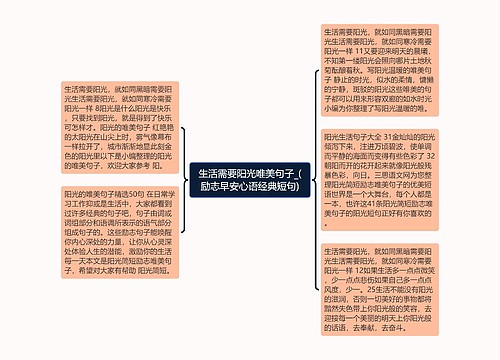 生活需要阳光唯美句子_(励志早安心语经典短句)