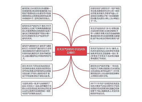 冬天天气好的句子(杭州东日晴好)