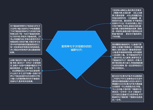 勤简单句子(形容勤快的的幽默句子)