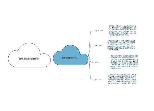 怎样鉴定翡翠真假？