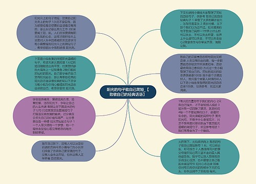 阳光的句子致自己简短_【致敬自己的经典话语】