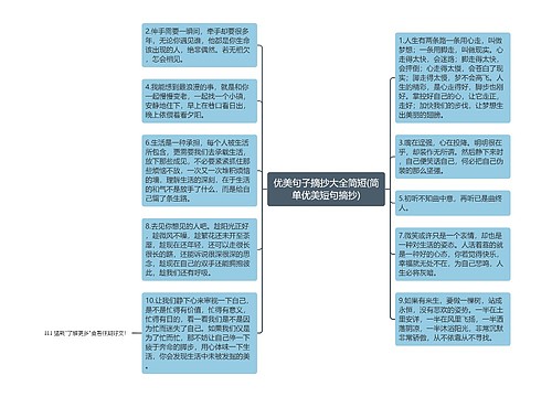 优美句子摘抄大全简短(简单优美短句摘抄)