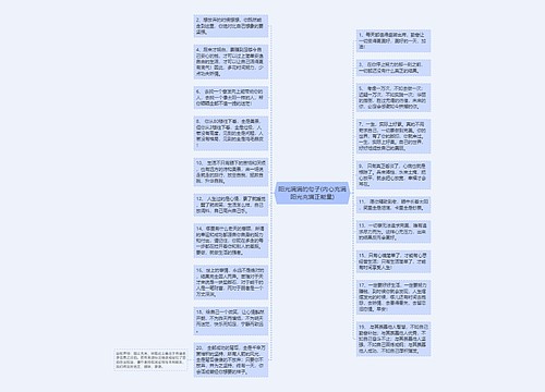 阳光满满的句子(内心充满阳光充满正能量)