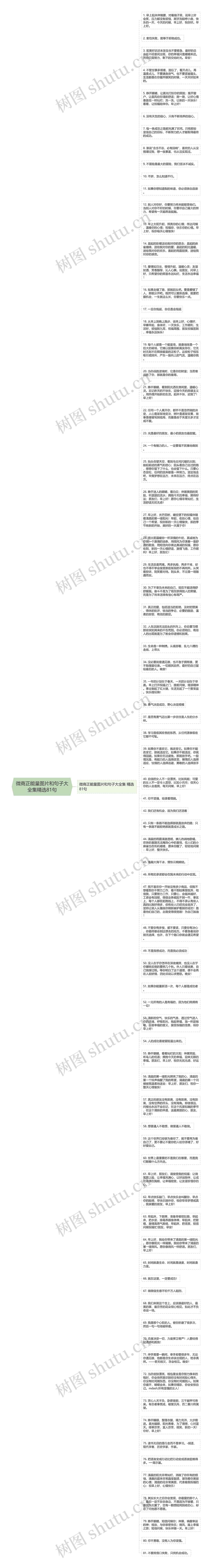 微商正能量图片和句子大全集精选81句思维导图