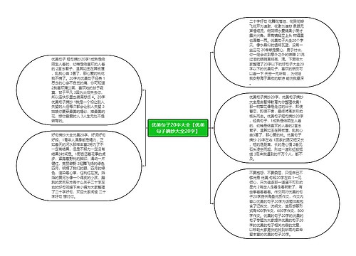 优美句子20字大全【优美句子摘抄大全20字】