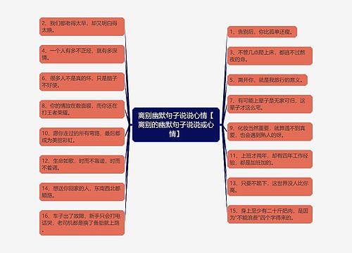 离别幽默句子说说心情【离别的幽默句子说说或心情】