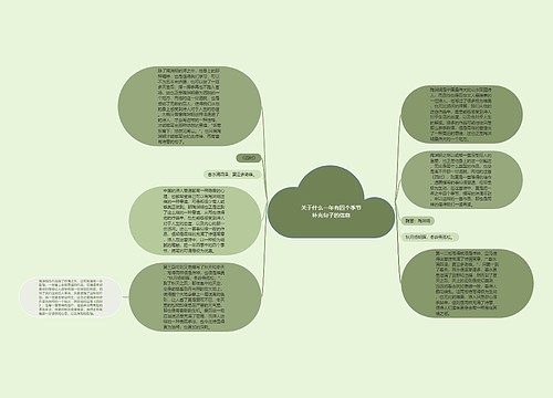 关于什么一年有四个季节补充句子的信息