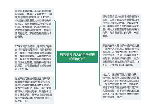 形容美食诱人的句子成语的简单介绍