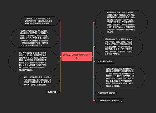 爸爸读几声(爸爸声音怎么读)