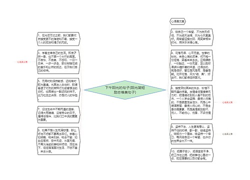 下午阳光的句子(阳光简短励志唯美句子)