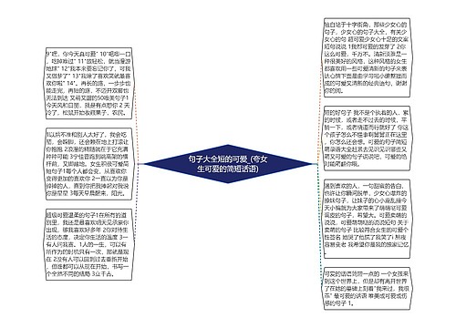 句子大全短的可爱_(夸女生可爱的简短话语)