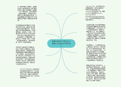 赞美女孩的句子现代话【赞美小女孩的句子现代话】