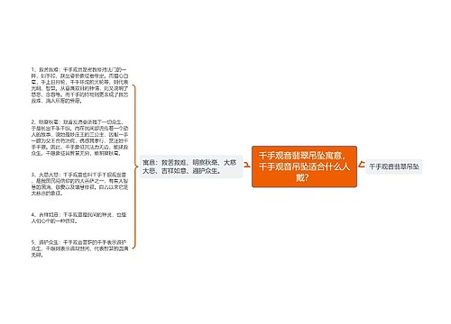 千手观音翡翠吊坠寓意，千手观音吊坠适合什么人戴？