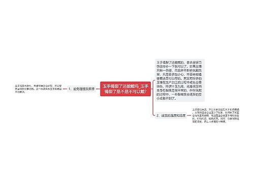 玉手镯裂了还能戴吗_玉手镯裂了是不是不可以戴?