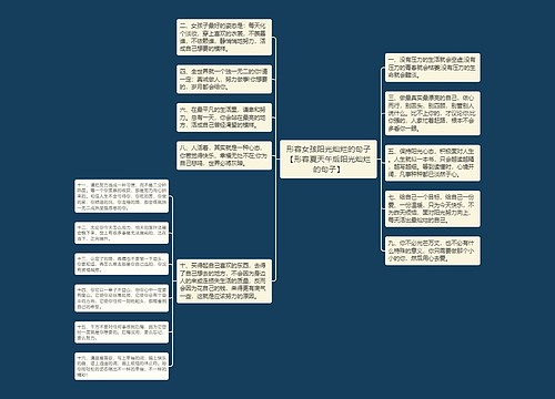 形容女孩阳光灿烂的句子【形容夏天午后阳光灿烂的句子】