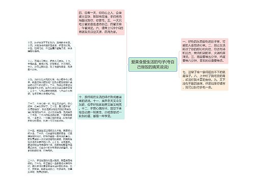 爱美食爱生活的句子(夸自己做饭的搞笑说说)