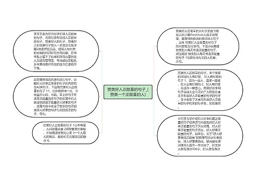 赞美好人正能量的句子_(赞美一个正能量的人)